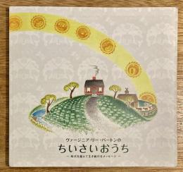 ヴァージニア・リー・バートンのちいさいおうち