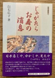 じゃがたらお春の消息