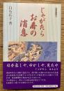じゃがたらお春の消息
