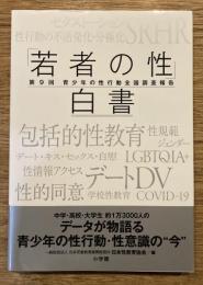 「若者の性」白書