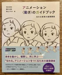 アニメーション〈動き〉のガイドブック