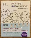 アニメーション〈動き〉のガイドブック