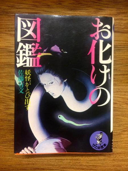 お化けの図鑑 妖怪がとび出す 佐藤有文 古本 中古本 古書籍の通販は 日本の古本屋 日本の古本屋 お化けの図鑑 妖怪がとび出す 佐藤有文 古本 中古本 古書籍の通販は 日本の古本屋 日本の古本屋