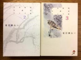 吉本隆明全講演ライブ集 2&3　夏目漱石 上下セット