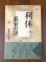 利休 : 茶室の謎