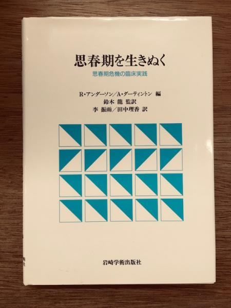 思春期を生きぬく 思春期を生きぬく : 思春期危機の臨床実践(R.アンダーソン, A.ダー