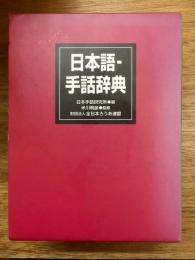 日本語-手話辞典