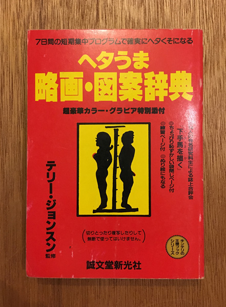 ダイゾー ナチュラル テリー・ジョンスン 『ヘタうま大全集 : 決定版