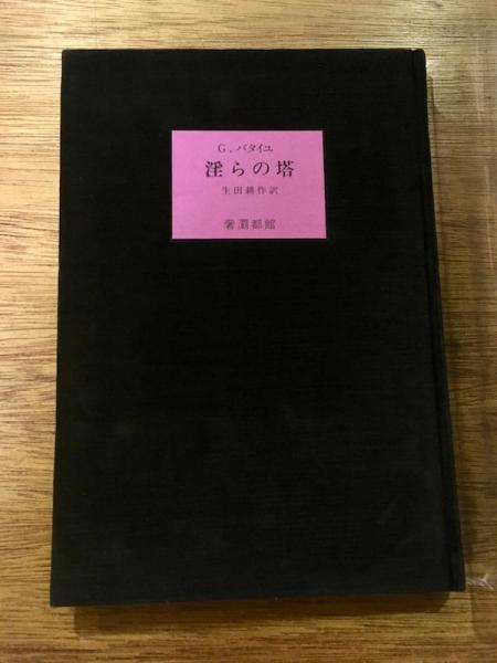 淫らの塔 ジョルジュ バタイユ 著 生田耕作 訳 古書ほうろう 古本 中古本 古書籍の通販は 日本の古本屋 日本の古本屋 淫らの塔 ジョルジュ バタイユ 著 生田耕作 訳 古書ほうろう 古本 中古本 古書籍の通販は 日本の古本屋 日本の古本屋