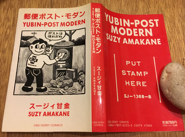 人気定番の 郵便ポスト・モダン(スージィ甘金 古本、中古本、古書籍の / 著) 青年漫画