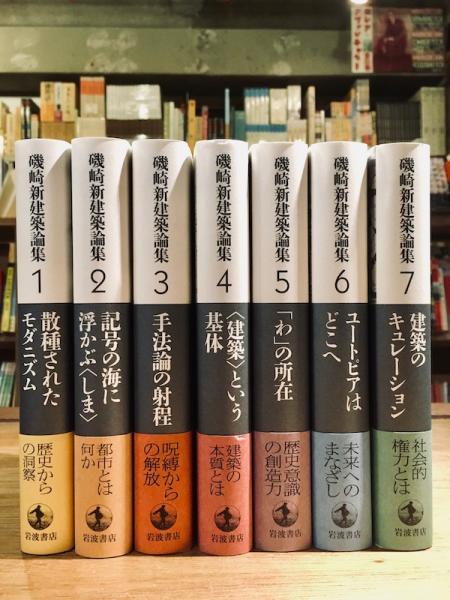 磯崎新建築論集 1〜7巻(磯崎新) / 古本、中古本、古書籍の通販は