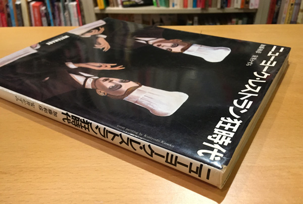 ニューヨーク・レストラン狂時代(加藤和彦, 安井かずみ 著