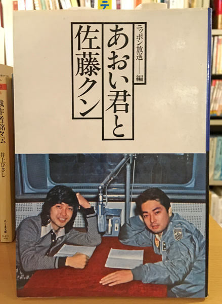 あおい君と佐藤クン ニッポン放送 編 古本 中古本 古書籍の通販は 日本の古本屋 日本の古本屋