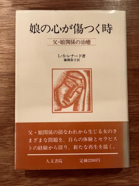 娘の心が傷つく時 父 娘関係の治癒 L S レナード 著 藤瀬恭子 訳 古本 中古本 古書籍の通販は 日本の古本屋 日本の古本屋 娘の心が傷つく時 父 娘関係の治癒 L S レナード 著 藤瀬恭子 訳 古本 中古本 古書籍の通販は 日本の古本屋 日本の古本屋
