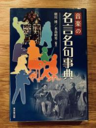 音楽の名言名句事典