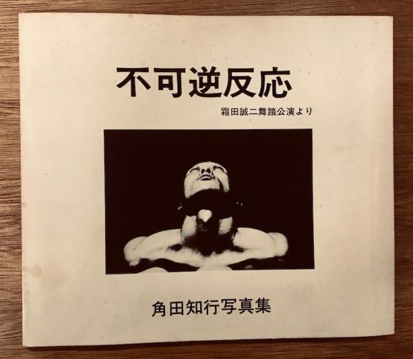 角田知行 写真集『 不可逆反応 』 写真集 不可逆反応 霜田誠二舞踏公演より(角田知行) / 古本、中古本