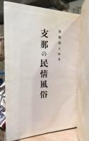 支那の民情風俗