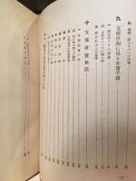 支那の民情風俗
