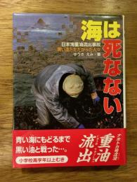 海は死なない : 日本海重油流出事故黒い油とたたかった人々