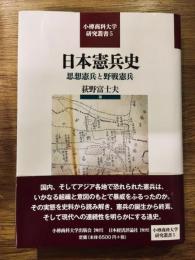 日本憲兵史 : 思想憲兵と野戦憲兵