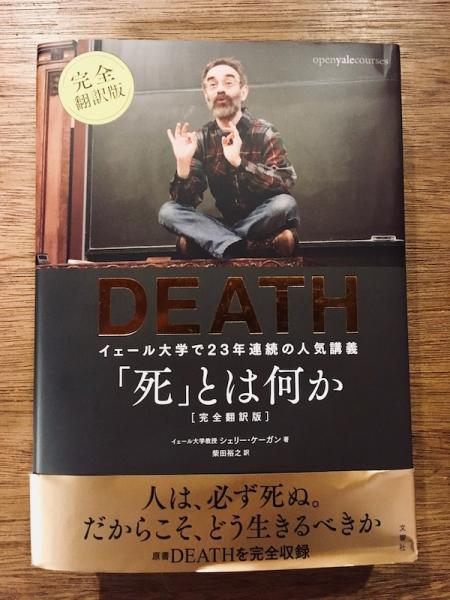 死 とは何か イェール大学で23年連続の人気講義 シェリー ケーガン著 柴田裕之訳 古本 中古本 古書籍の通販は 日本の古本屋 日本の古本屋