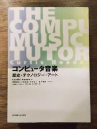 コンピュータ音楽 : 歴史・テクノロジー・アート