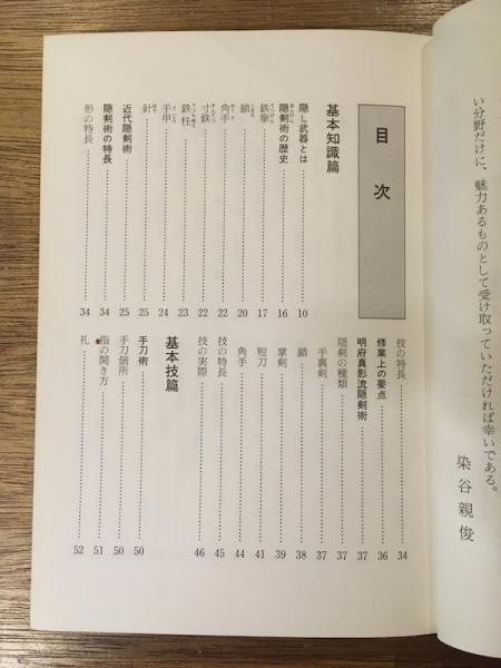 隠し武器術入門 染谷親俊 著 古書ほうろう 古本 中古本 古書籍の通販は 日本の古本屋 日本の古本屋