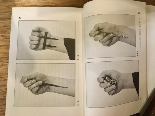 隠し武器術入門 染谷親俊 著 古書ほうろう 古本 中古本 古書籍の通販は 日本の古本屋 日本の古本屋