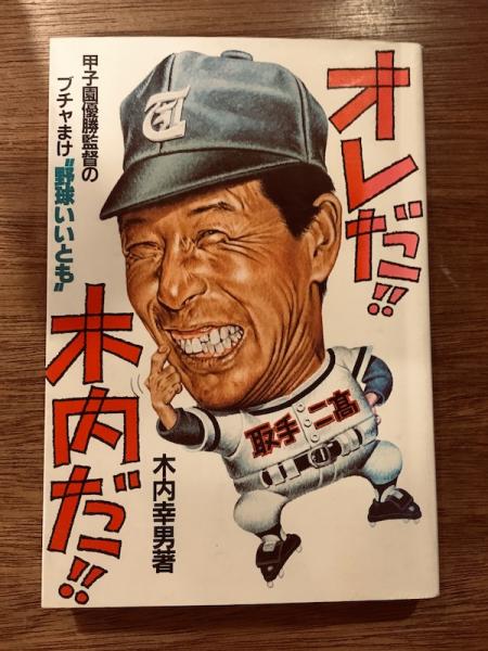 オレだ!! 木内だ!! : 甲子園優勝監督のブチャまけ
