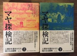 マヤ探検記 : 人類史を書きかえた偉大なる冒険　全2巻