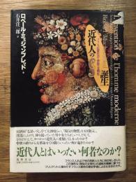 近代人の誕生 : フランス民衆社会と習俗の文明化