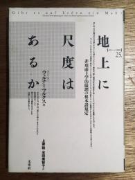 地上に尺度はあるか : 非形而上学的倫理の根本諸規定