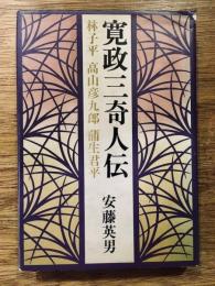 寛政三奇人伝 : 林子平・高山彦九郎・蒲生君平