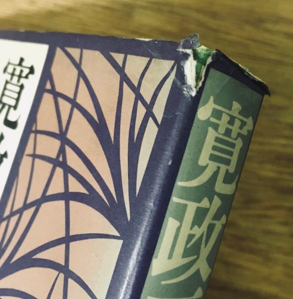 寛政三奇人伝 : 林子平・高山彦九郎・蒲生君平(安藤英男 著
