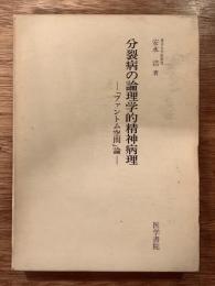 分裂病の論理学的精神病理 : 「ファントム空間」論