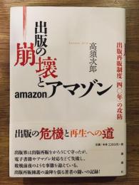 出版の崩壊とアマゾン : 出版再販制度「四〇年」の攻防