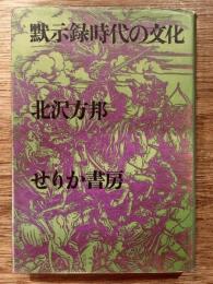 黙示録時代の文化