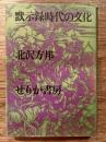 黙示録時代の文化