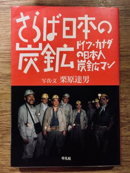 【中古】 さらば日本の炭鉱 ドイツ・カナダの日本人炭鉱マン/平凡社/栗原達男 さらば日本の炭鉱: ドイツ・カナダの日本人炭鉱マン | 栗原 達男