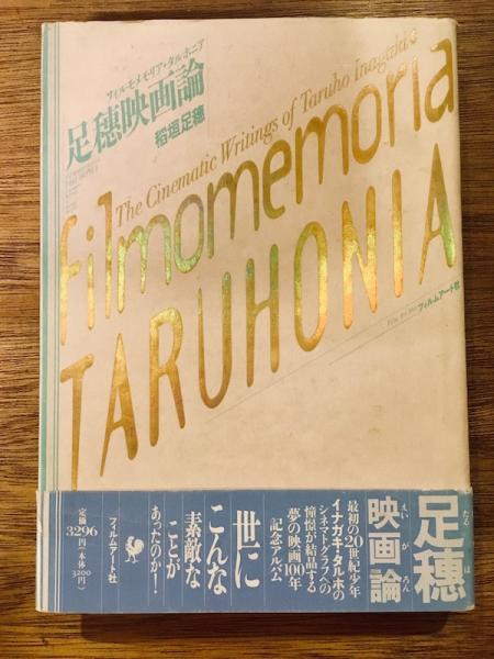 足穂映画論 : フィルモメモリア・タルホニア