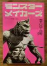 モンスターメイカーズ