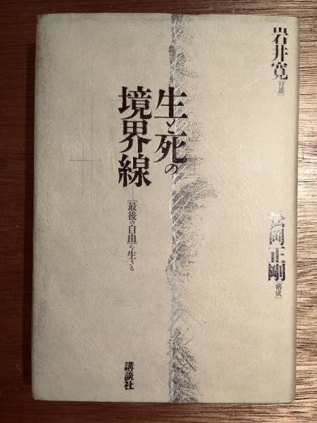 生と死の境界線 最後の自由 を生きる 岩井寛 述 松岡正剛 構成 古本 中古本 古書籍の通販は 日本の古本屋 日本の古本屋 生と死の境界線 最後の自由 を生きる 岩井寛 述 松岡正剛 構成 古本 中古本 古書籍の通販は 日本の古本屋 日本の古本屋