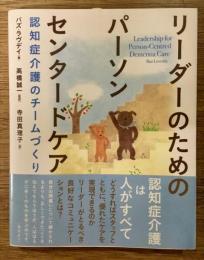 リーダーのためのパーソンセンタードケア : 認知症介護のチームづくり