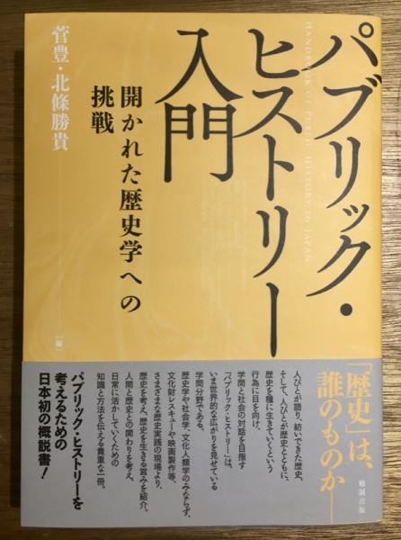 パブリック・ヒストリー入門 開かれた歴史学への挑戦 パブリック・ヒストリー入門 : 開かれた歴史学への挑戦(菅豊, 北條勝貴