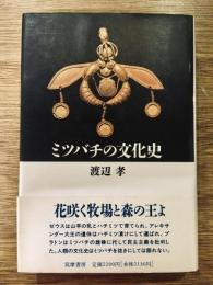 ミツバチの文化史