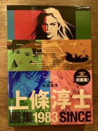 上條淳士　画集 1983* 上條淳士画集1983 SINCE = ATSUHI KAMIJO 1983 SINCE(上條淳士 著