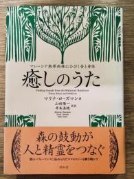 癒しのうた : マレーシア熱帯雨林にひびく音と身体