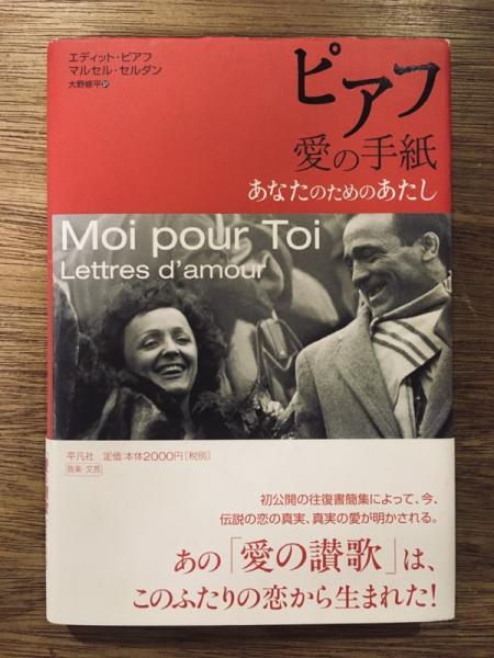 ピアフ愛の手紙 あなたのためのあたし エディット ピアフ マルセル セルダン 著 大野修平 訳 古本 中古本 古書籍の通販は 日本の古本屋 日本の古本屋