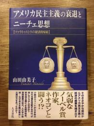 アメリカ民主主義の衰退とニーチェ思想 : ツァラトゥストラの経済的帰結