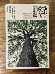 流れとかたち : 万物のデザインを決める新たな物理法則